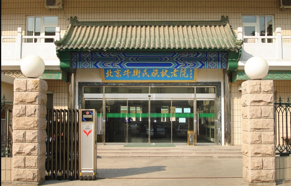 北京牛街民族敬老院