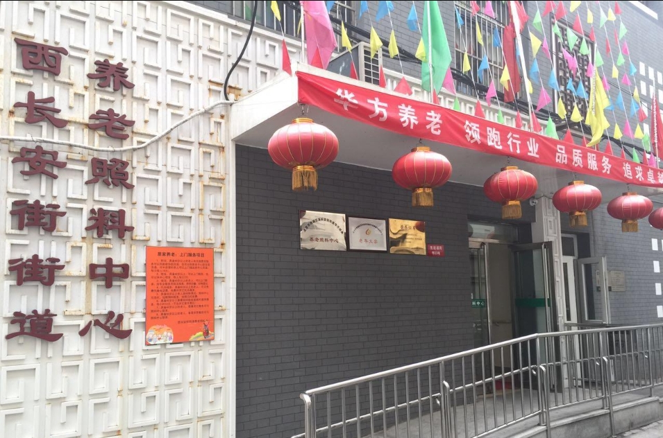 北京市西长安街街道华方养老照料中心