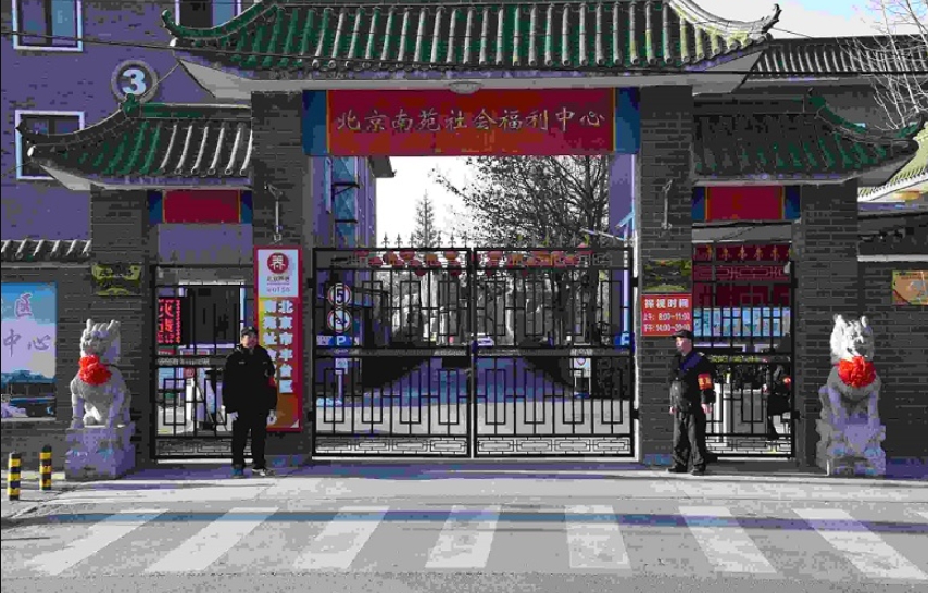 北京南苑福利养老中心