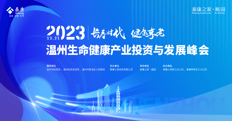 泰康之家·瓯园承办2023年温州生命健康产业峰会！
